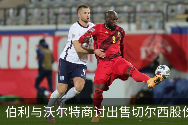 伯利与沃尔特商讨出售切尔西股份，战略分歧显著