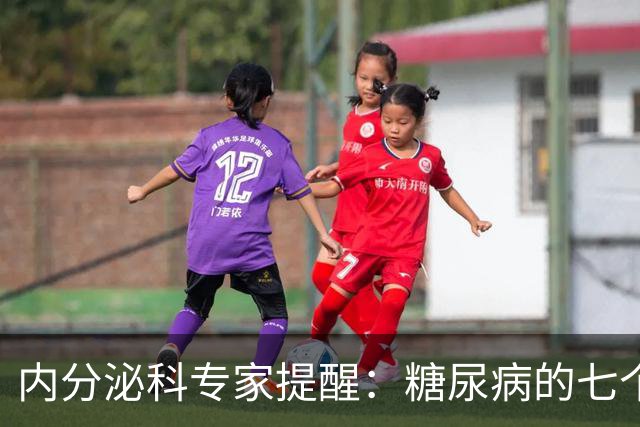 内分泌科专家提醒：糖尿病的七个危险信号