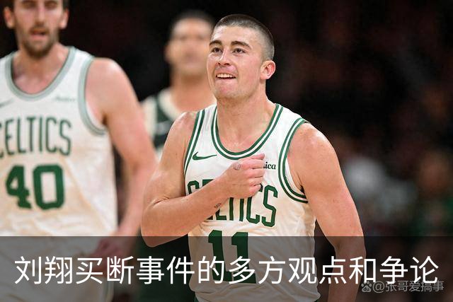 刘翔买断事件的多方观点和争论