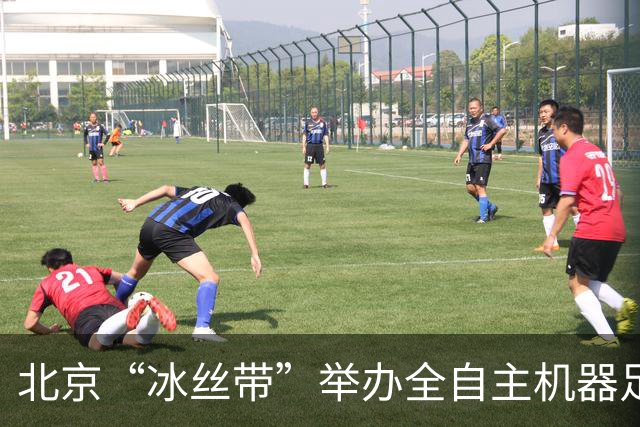 北京“冰丝带”举办全自主机器足球比赛