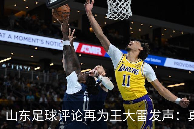 山东足球评论再为王大雷发声：真正的球迷不应指责他