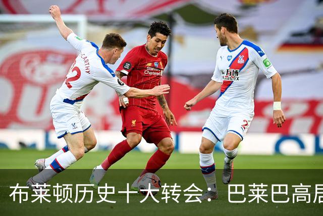 布莱顿历史十大转会：巴莱巴高居第二，凯塞多居首