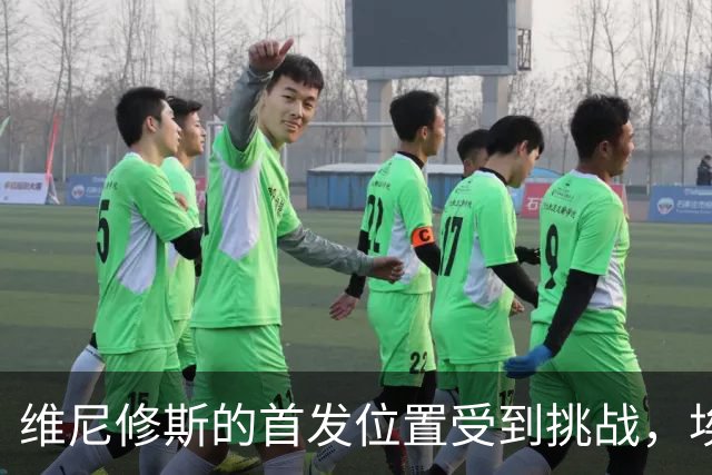 维尼修斯的首发位置受到挑战，埃斯皮表现突出给穆帅带来压力