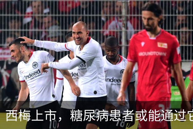西梅上市，糖尿病患者或能通过它预防五种并发症